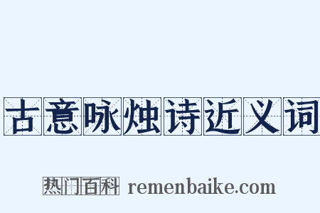 古意咏烛诗近义词是什么意思的图片